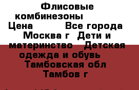 Флисовые комбинезоны carters › Цена ­ 150 - Все города, Москва г. Дети и материнство » Детская одежда и обувь   . Тамбовская обл.,Тамбов г.